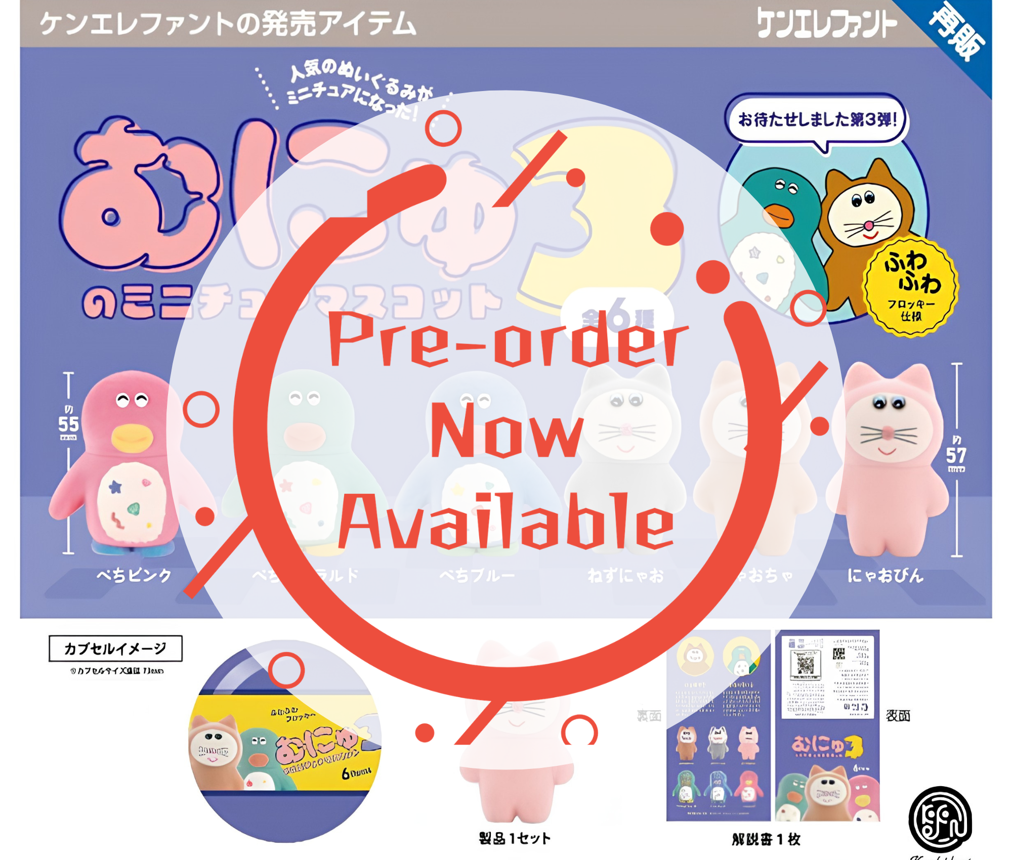 【9月予約】《再販》むにゅのミニチュアマスコット 第3弾［全6種セット］