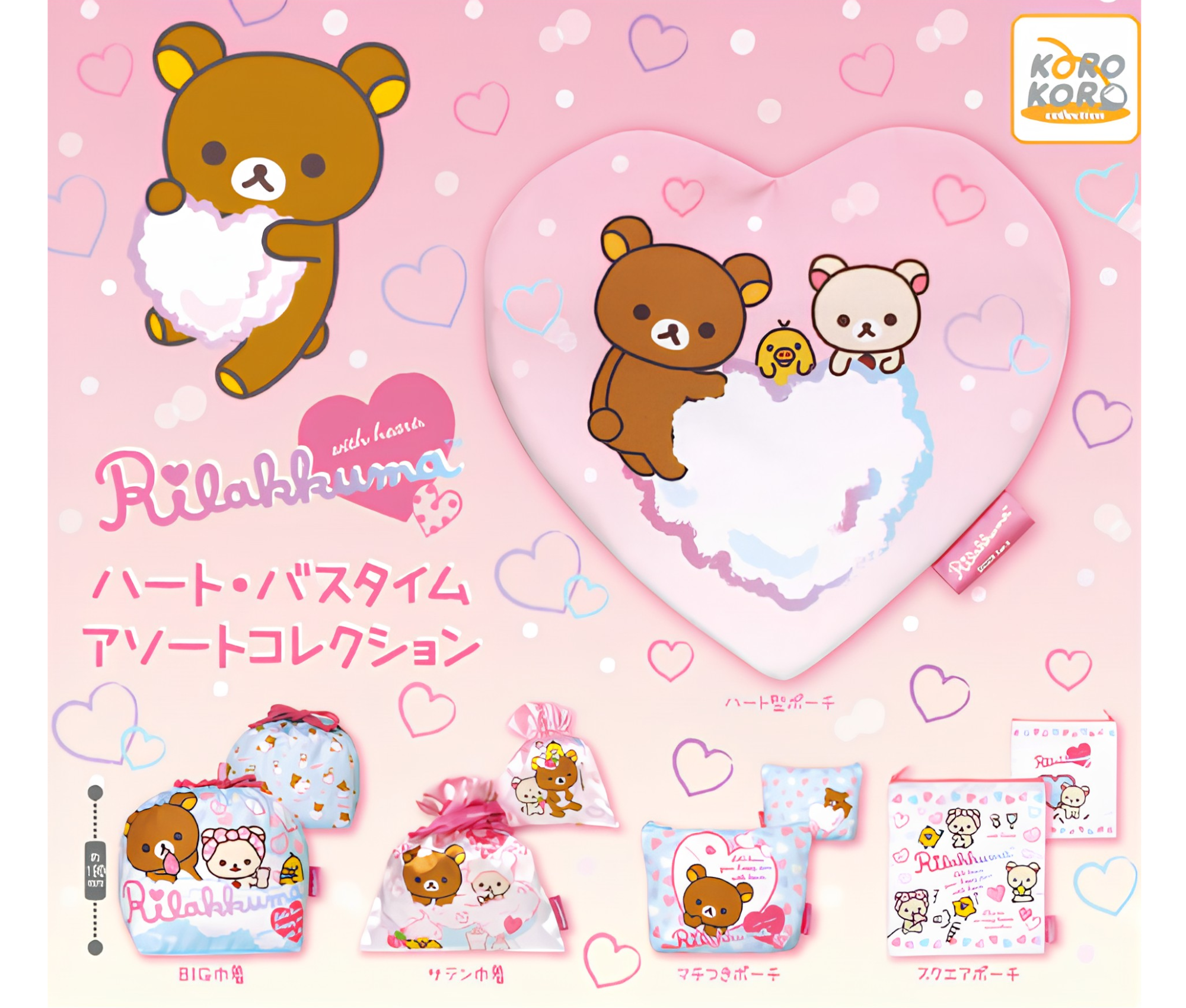 【6月予約】リラックマ ハート・バスタイム　アソートコレクション［全5種セット］
