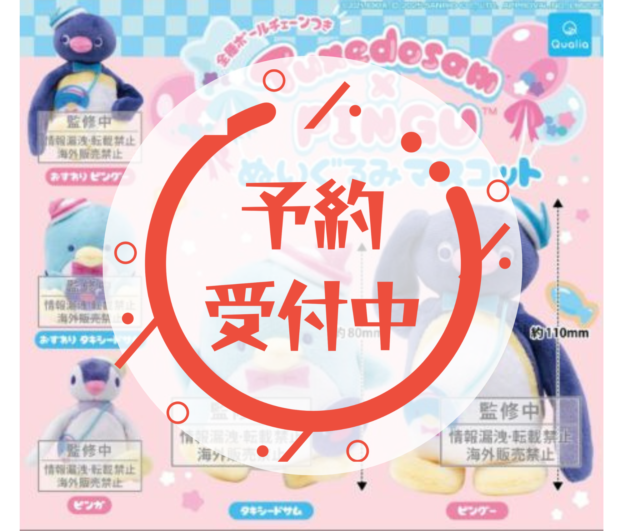 【12月予約】ピングー×タキシードサム　ぬいぐるみマスコット［全5種セット］