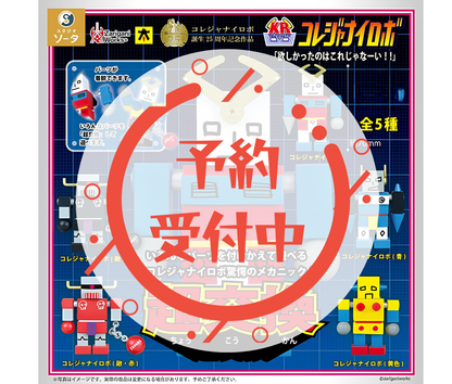 【10月予約】コレジャナイロボ［全5種セット］