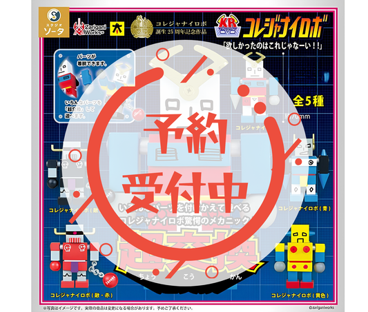 【10月予約】コレジャナイロボ［全5種セット］