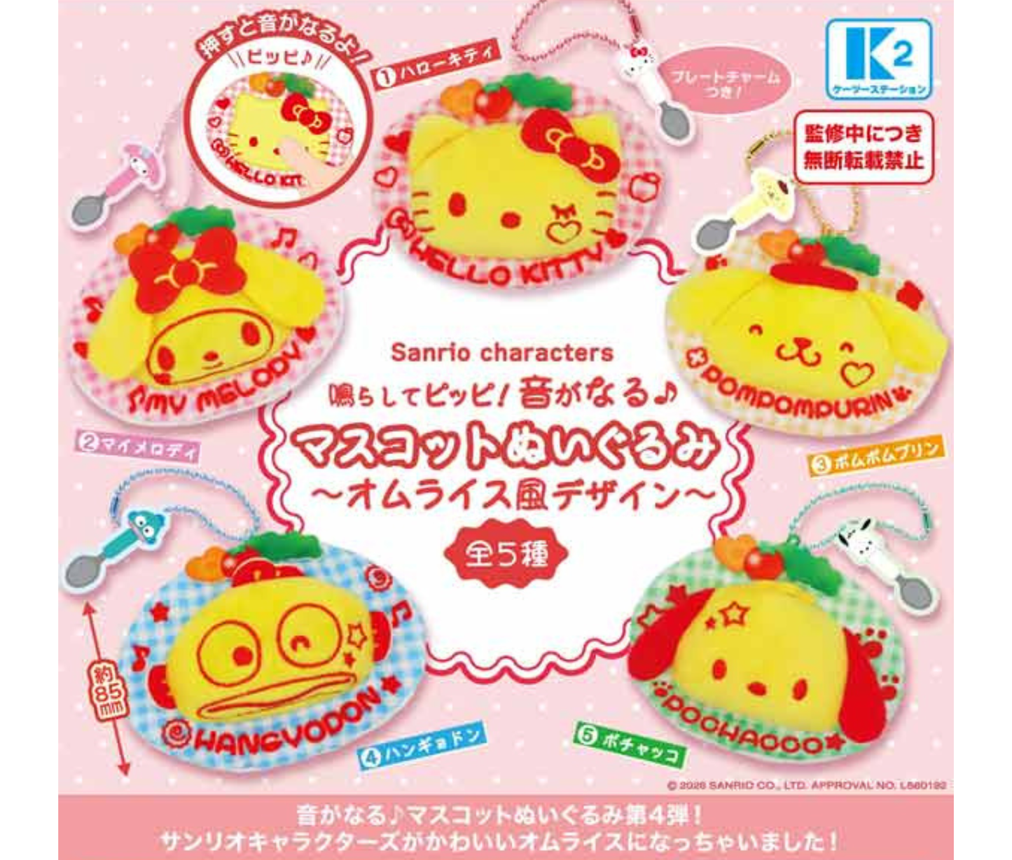 サンリオキャラクターズ 鳴らしてピッピ！音がなる♪　マスコットぬいぐるみ～オムライス風デザイン～［全5種セット］