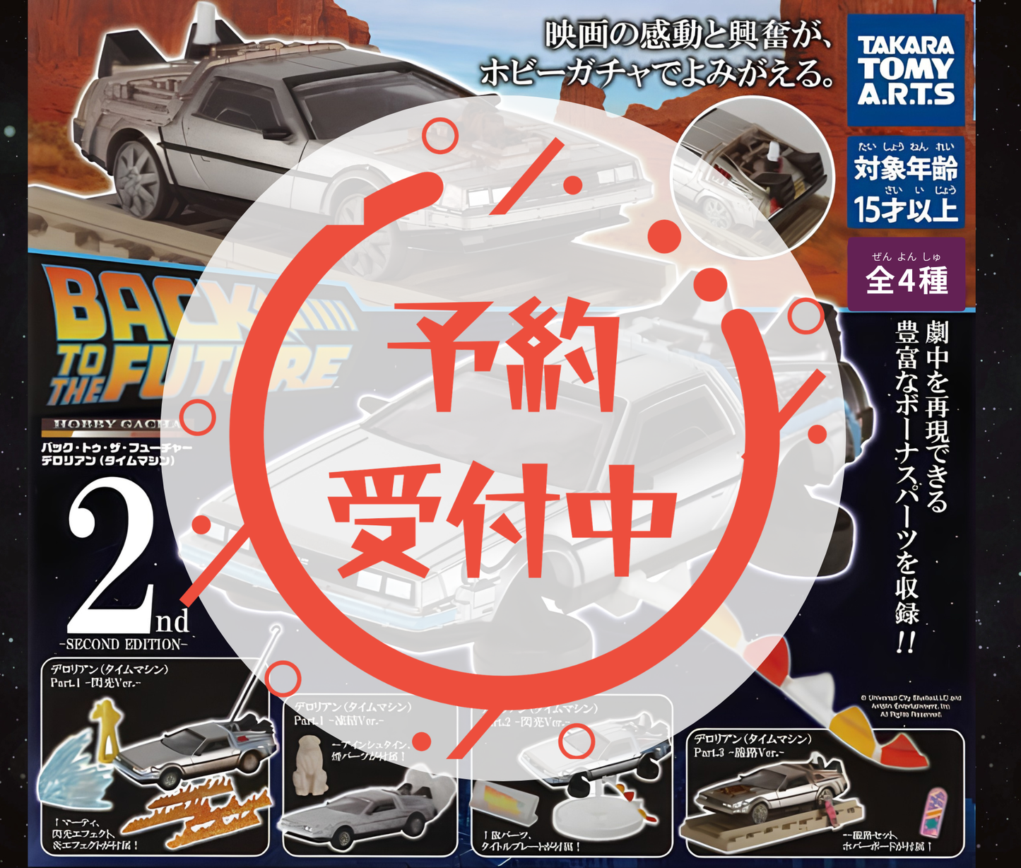 【11月予約】《再販》ホビーガチャ バック・トゥ・ザ・フューチャー デロリアン(タイムマシン) -SECOND EDITION-［全4種セット］