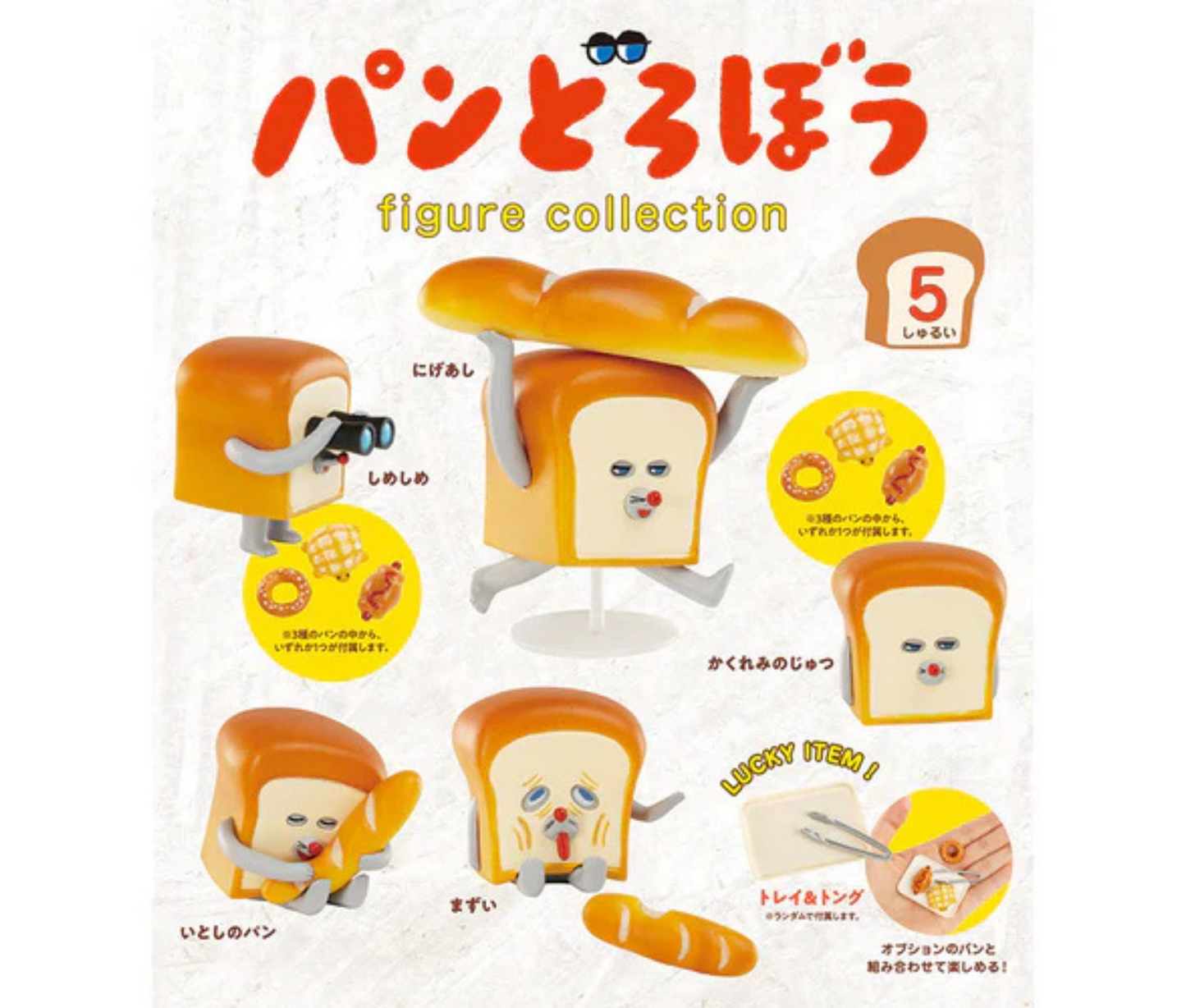 【11月予約】パンどろぼう フィギュアコレクション［全5種セット］