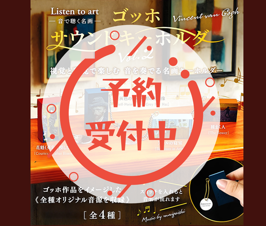 【11月予約】Listen to art -音で聴く名画- ゴッホサウンドキーホルダー vol.2［全4種セット］