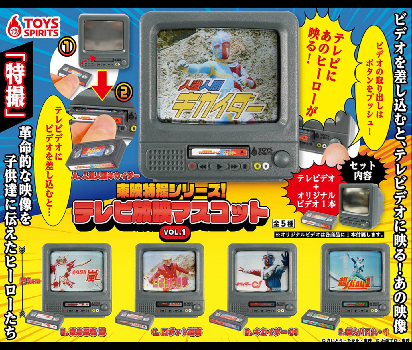 東映特撮シリーズ！テレビ放映マスコット VOL.1 [全5種セット]