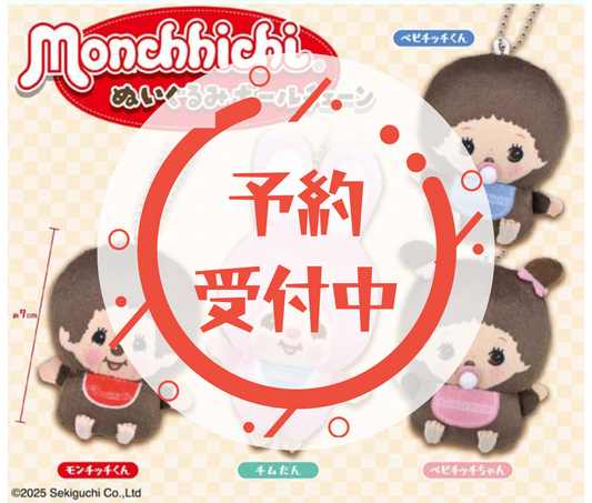 【12月予約】モンチッチぬいぐるみボールチェーン［全4種セット］