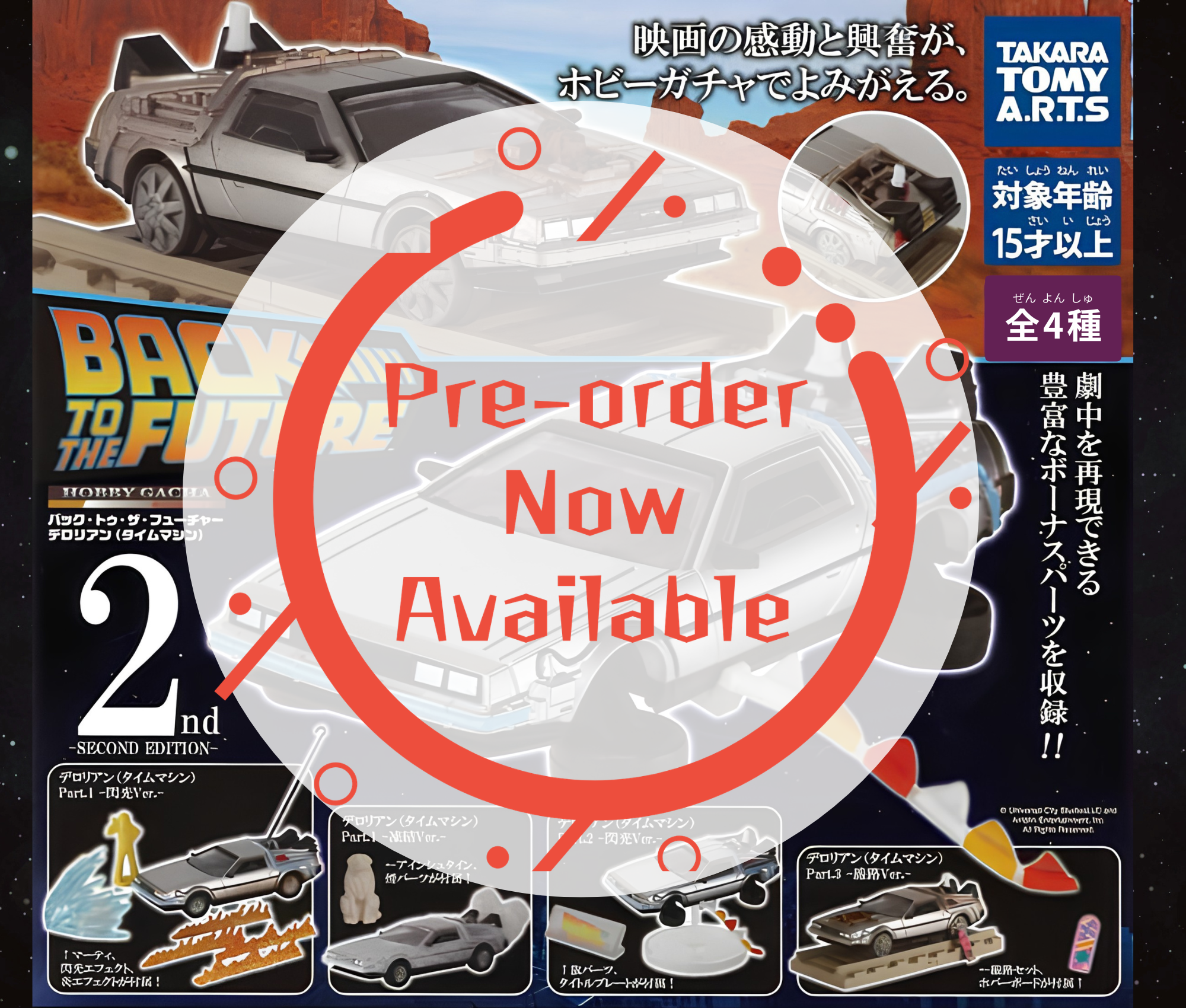 【11月予約】《再販》ホビーガチャ バック・トゥ・ザ・フューチャー デロリアン(タイムマシン) -SECOND EDITION-［全4種セット］