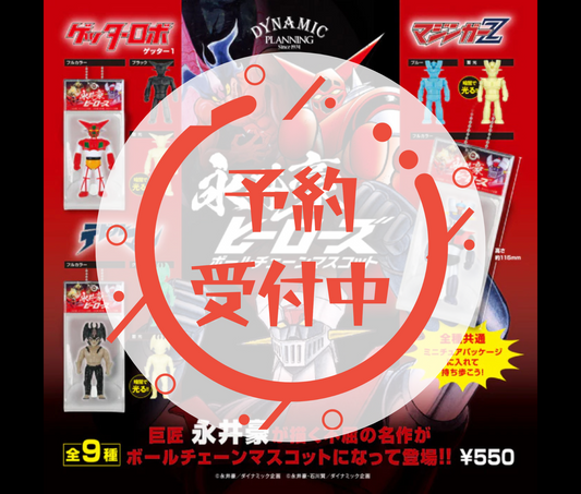 【9月予約】永井豪ヒーローズ ボールチェーンマスコット［全9種セット］