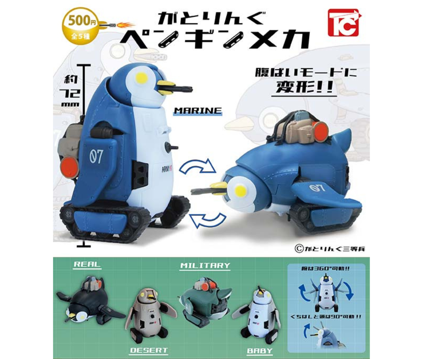 【1月予約】がとりんぐ　ペンギンメカ［全5種セット］
