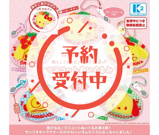 [Jun Pre-order]Sanrio Characters Ring &amp; Beep! Sound Mascot Plush ~Omurice Style Design~[Complete Set of 5]