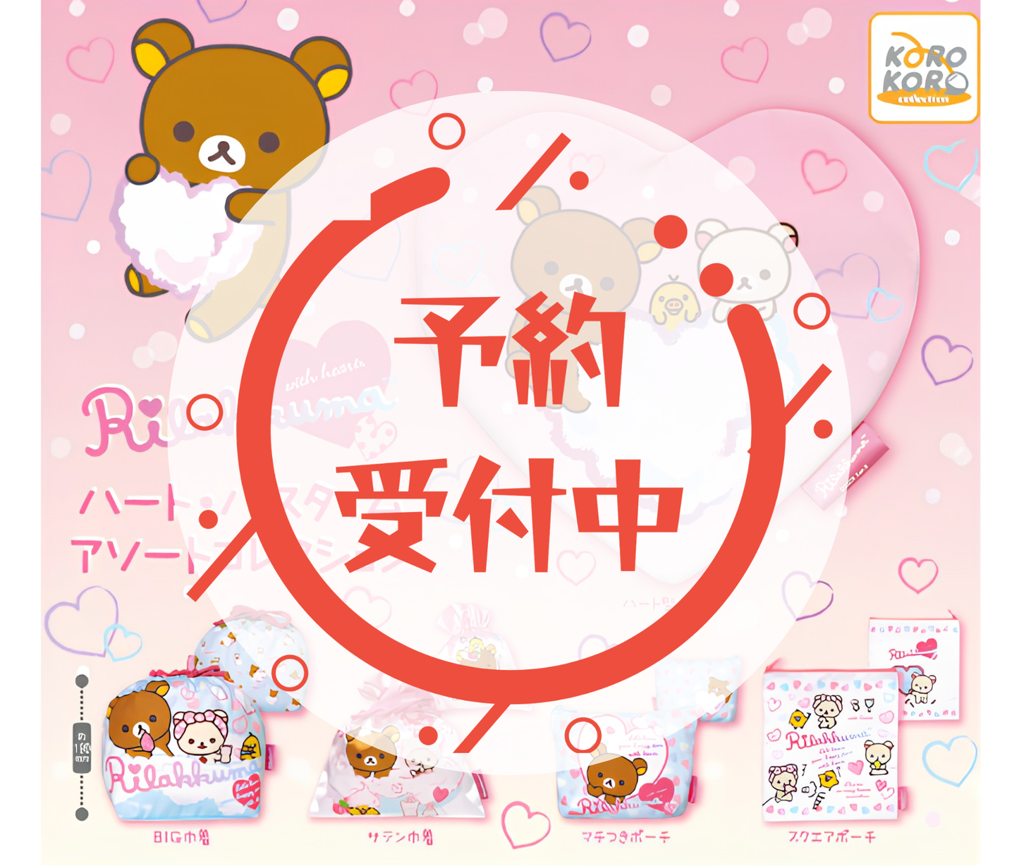 【6月予約】リラックマ ハート・バスタイム　アソートコレクション［全5種セット］