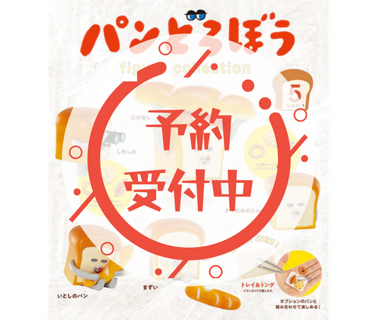 【11月予約】パンどろぼう フィギュアコレクション［全5種セット］