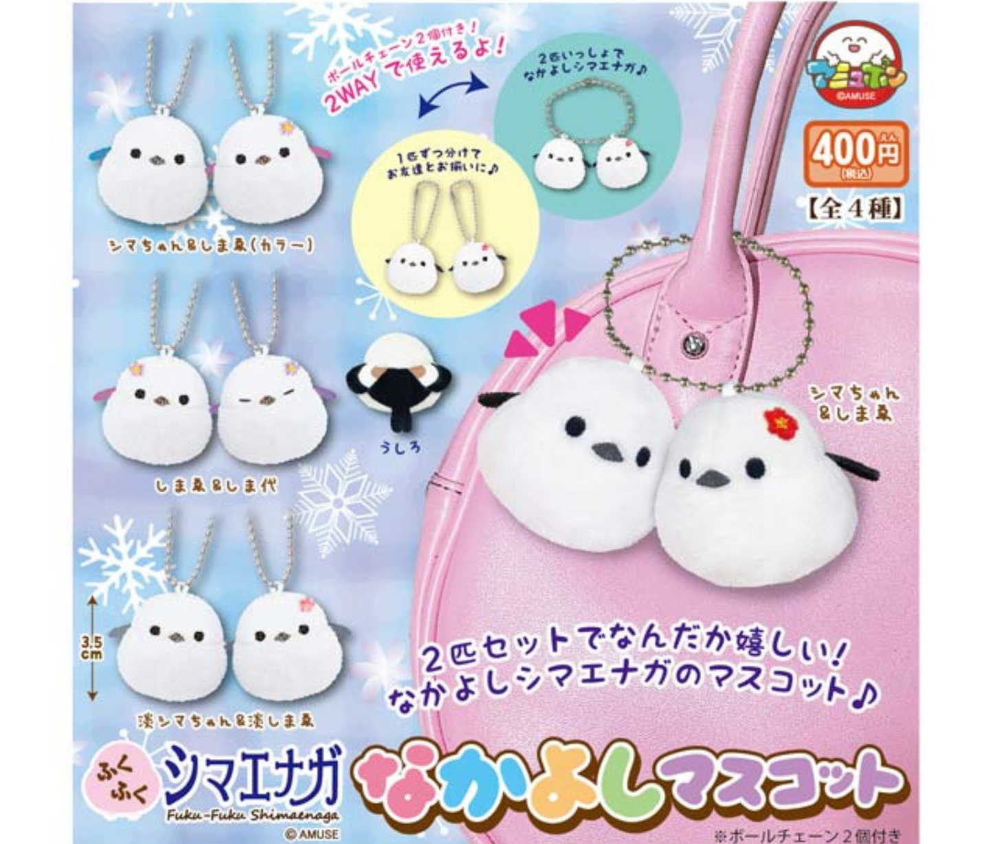 【10月予約】ふくふくシマエナガ なかよしマスコット［全4種セット］