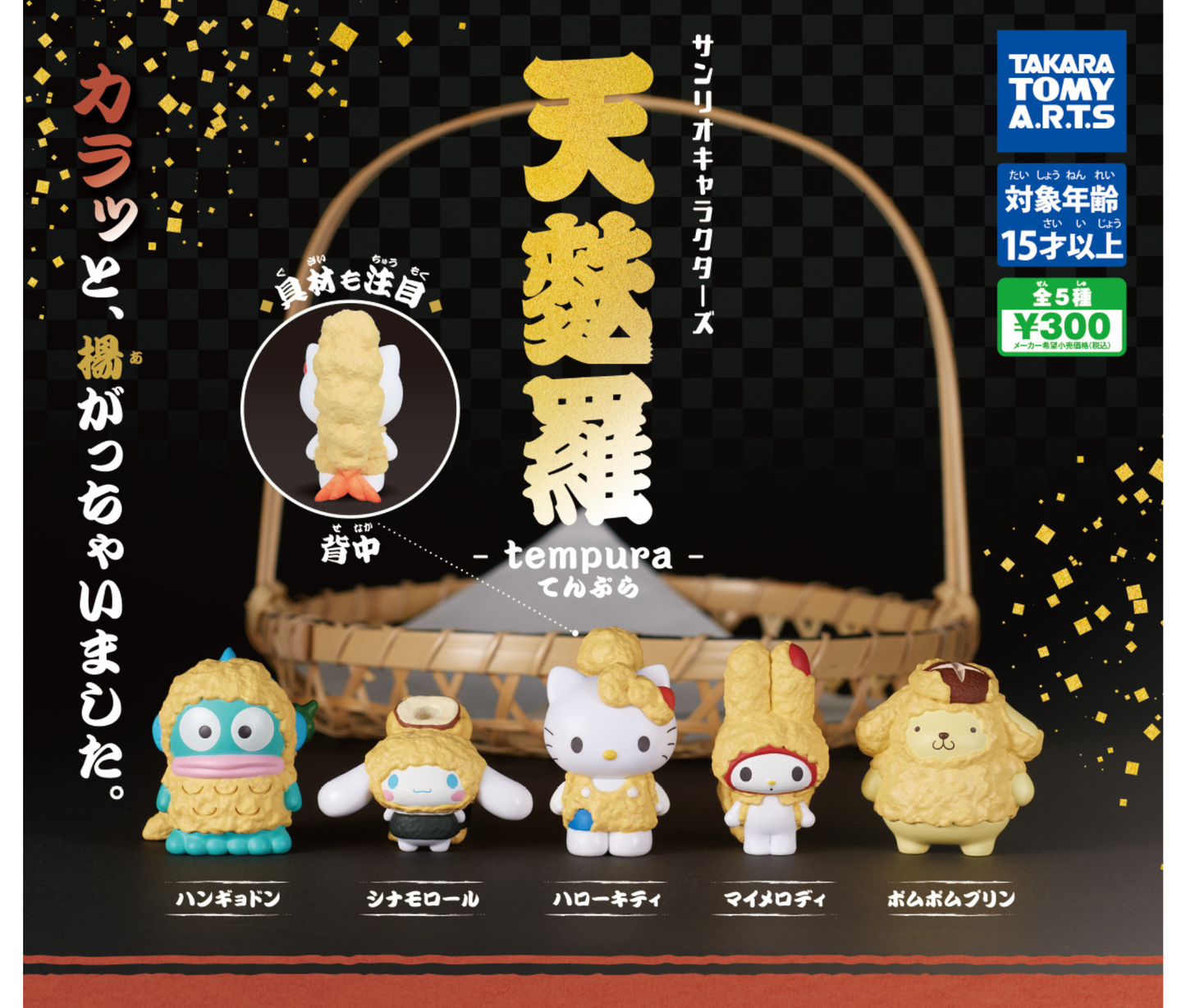 サンリオキャラクターズ　天麩羅［全5種セット］