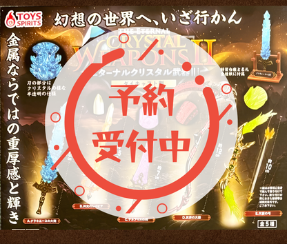 【9月予約】ダイキャスト製！エターナルクリスタル武器マスコットII［全5種セット］