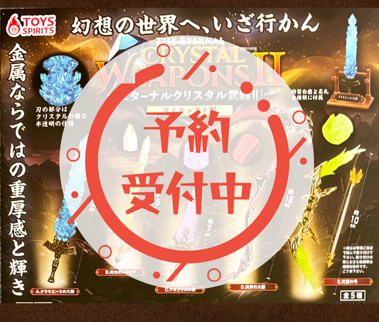 【9月予約】ダイキャスト製！エターナルクリスタル武器マスコットII［全5種セット］