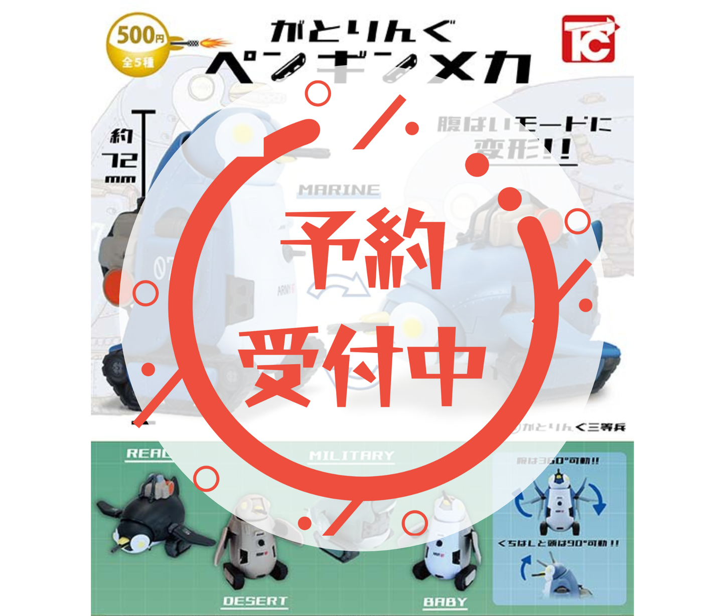 【1月予約】がとりんぐ　ペンギンメカ［全5種セット］