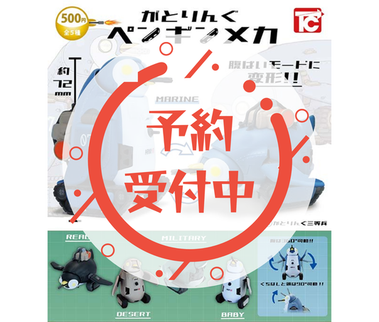 【1月予約】がとりんぐ　ペンギンメカ［全5種セット］