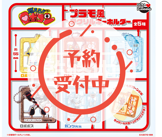 【10月予約】燃えろ！！ロボコン プラモ風アクリルキーホルダー［全5種セット］