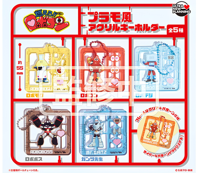 【10月予約】燃えろ！！ロボコン プラモ風アクリルキーホルダー［全5種セット］