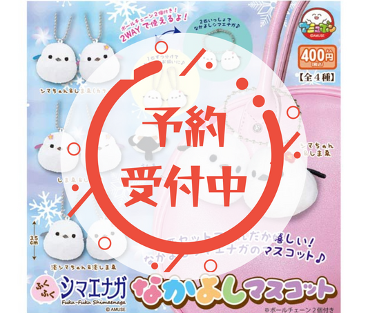 【10月予約】ふくふくシマエナガ なかよしマスコット［全4種セット］