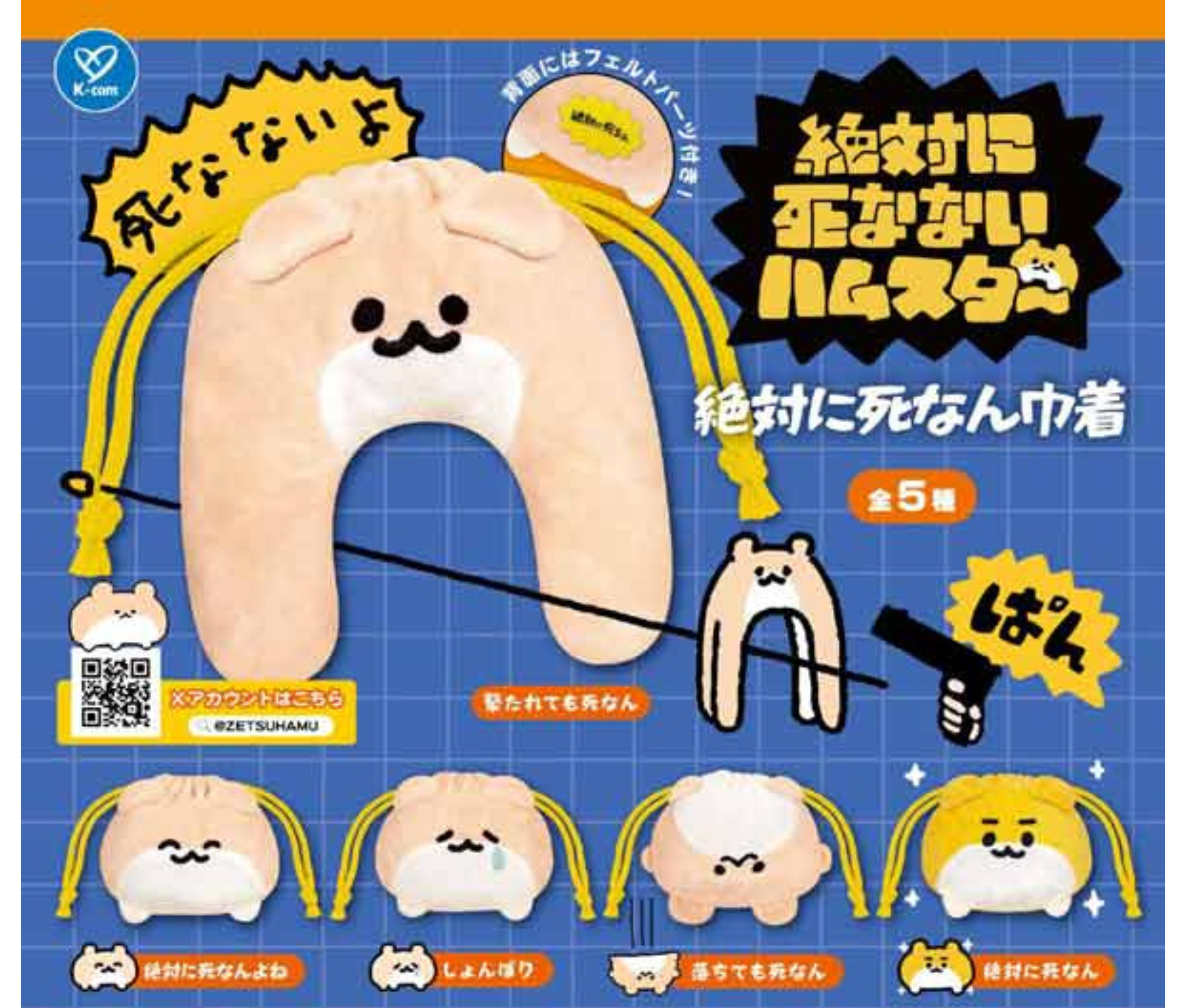 【7月予約】絶対に死なないハムスター 絶対に死なん巾着［全5種セット］