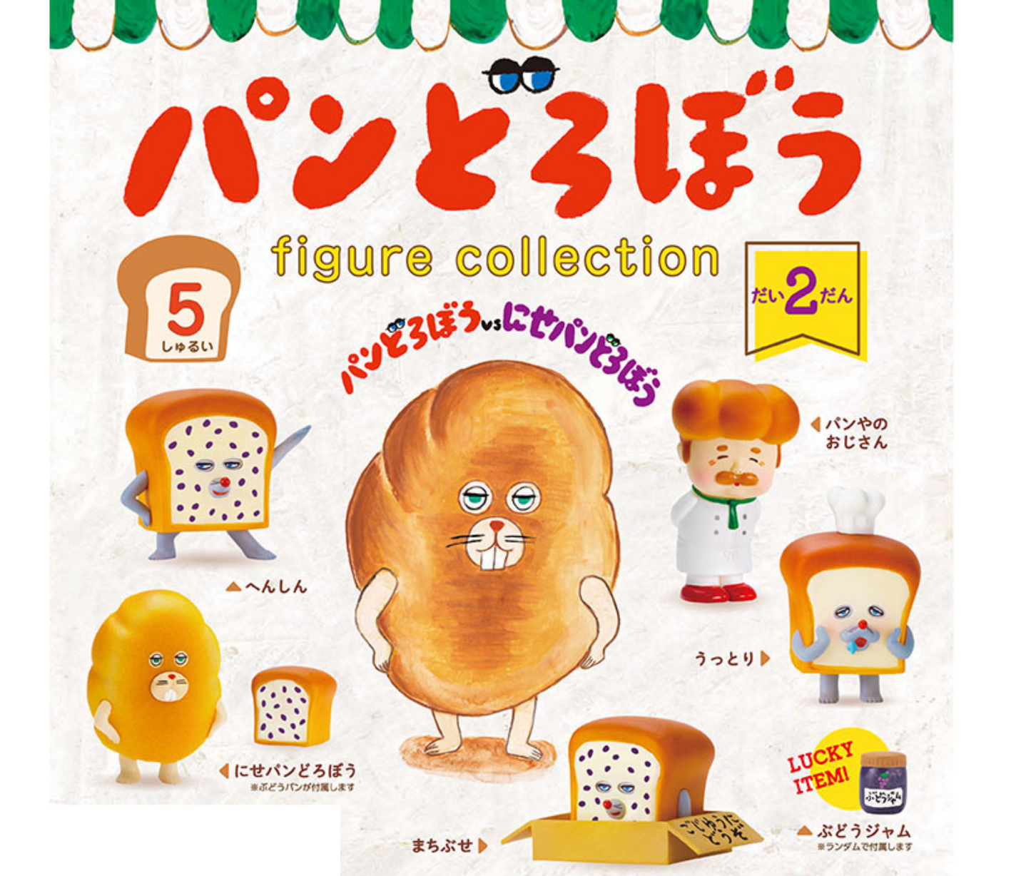【11月予約】パンどろぼう フィギュアコレクション 第2弾［全5種セット］