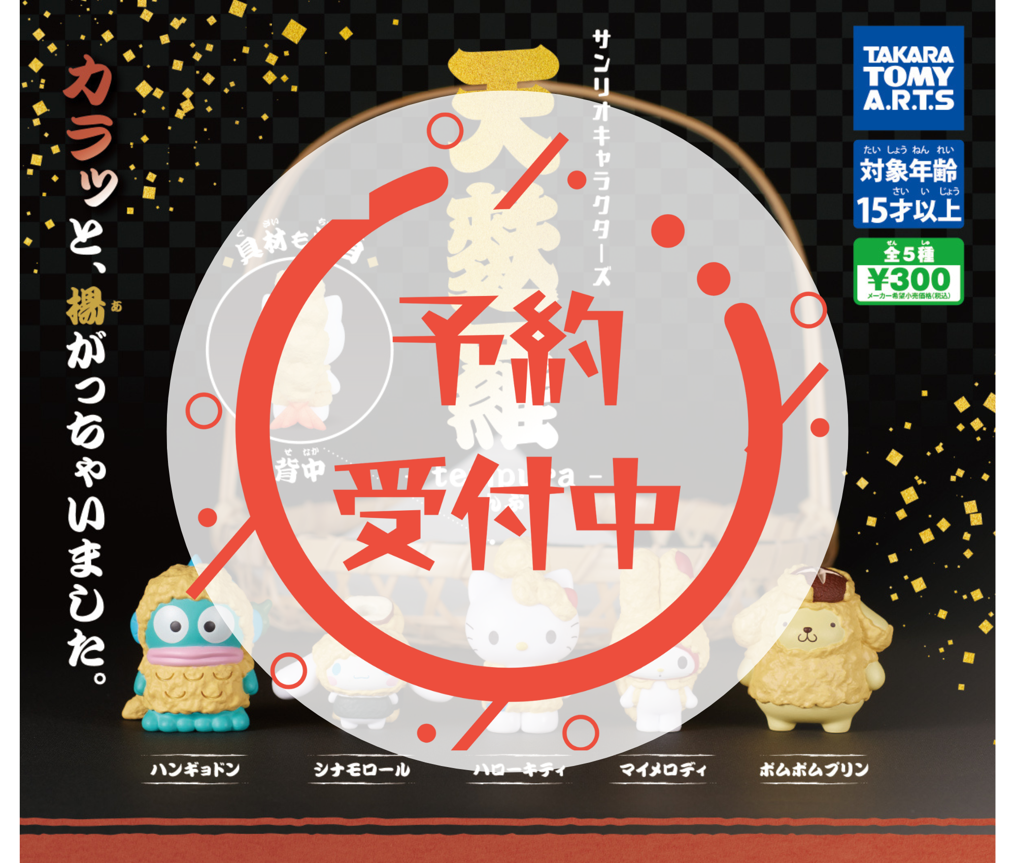 サンリオキャラクターズ　天麩羅［全5種セット］