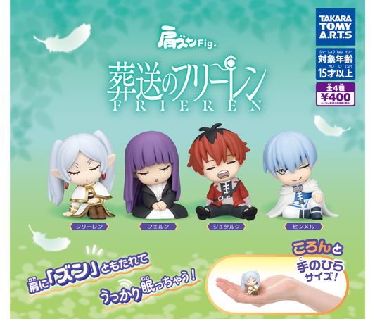 肩ズンFig．葬送のフリーレン［全4種セット］