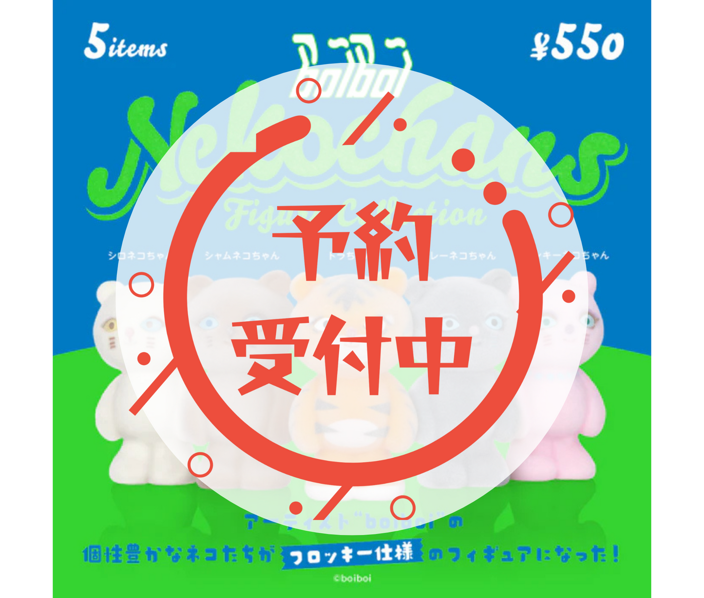 【9月予約】boiboi ネコチャンズ フィギュアコレクション［全5種セット］