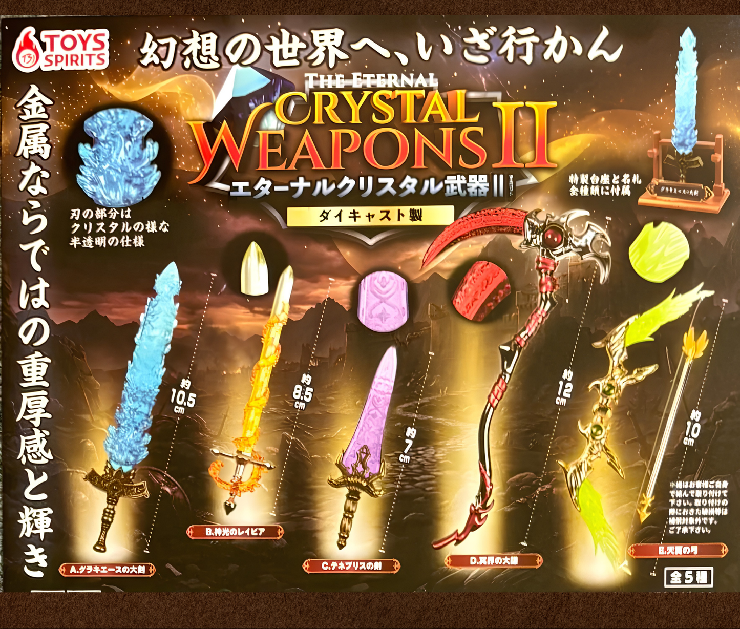 【9月予約】ダイキャスト製！エターナルクリスタル武器マスコットII［全5種セット］