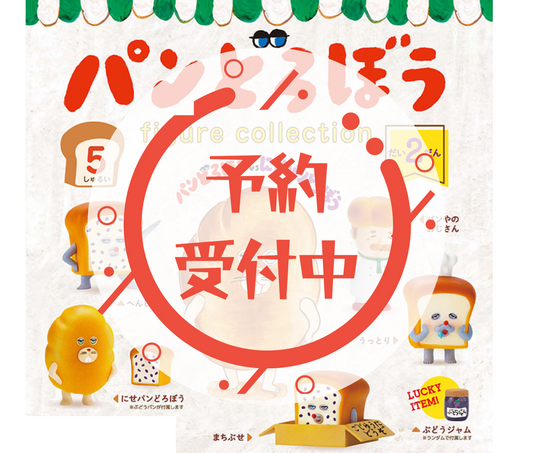 【11月予約】パンどろぼう フィギュアコレクション 第2弾［全5種セット］