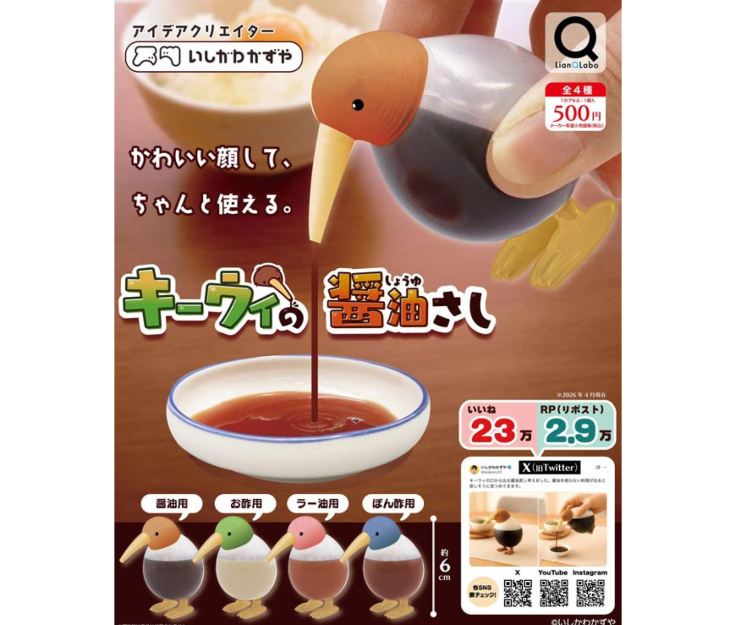 【9月予約】キーウィの醤油さし［全4種セット］