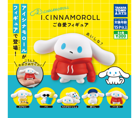《再販》I.CINNAMOROLL ご自愛フィギュア［全5種セット］