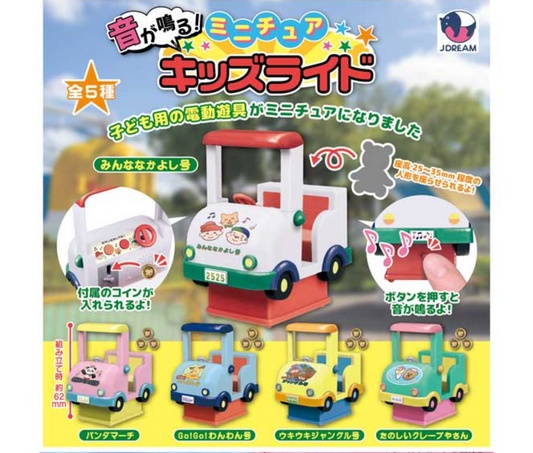 音が鳴る！ミニチュアキッズライド［全5種セット］
