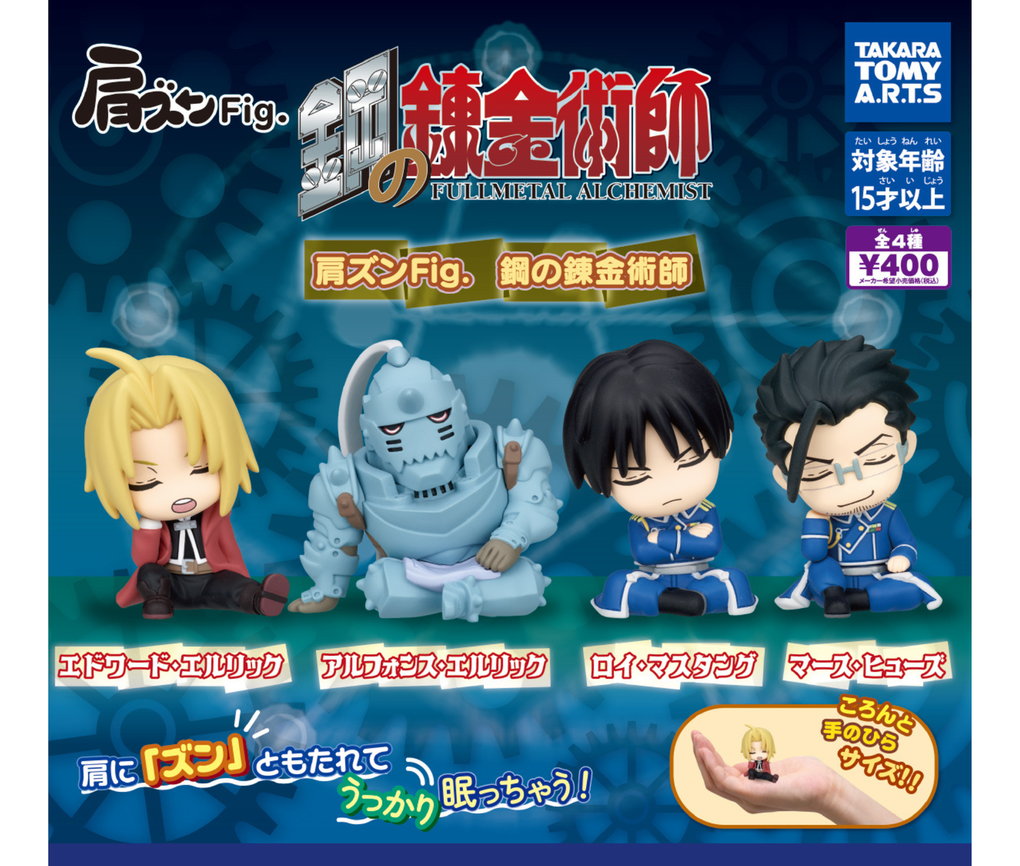 肩ズンFig.　鋼の錬金術師［全4種セット］