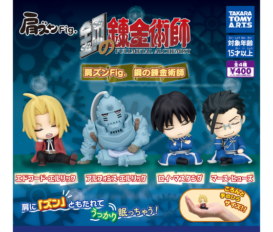 肩ズンFig.　鋼の錬金術師［全4種セット］