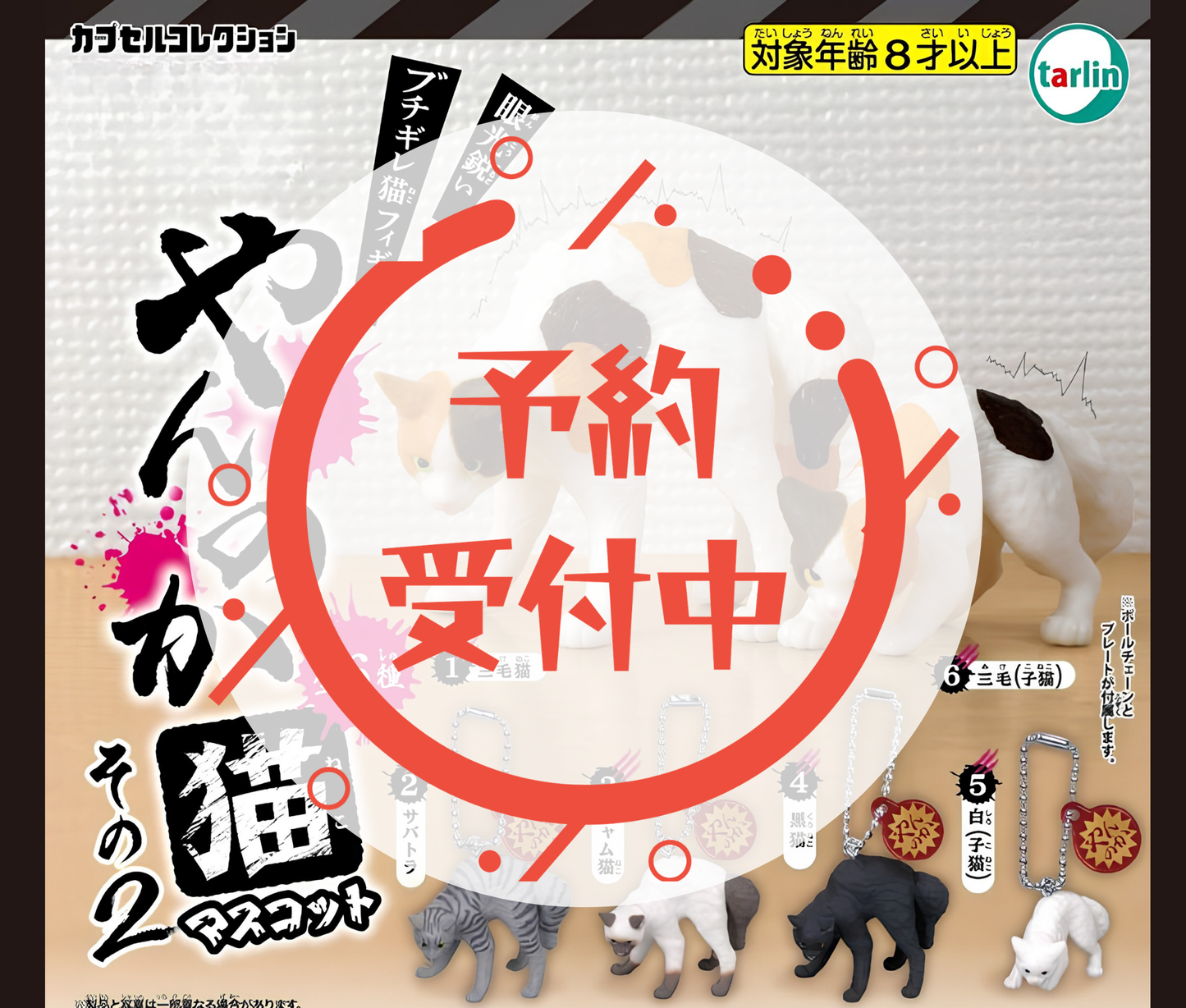 【9月予約】やんのか猫マスコットその2［全6種セット］