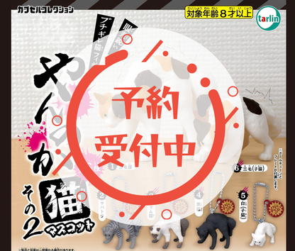 【9月予約】やんのか猫マスコットその2［全6種セット］