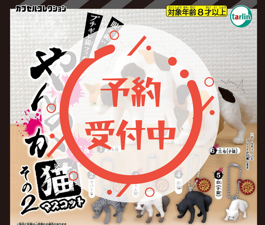 【9月予約】やんのか猫マスコットその2［全6種セット］