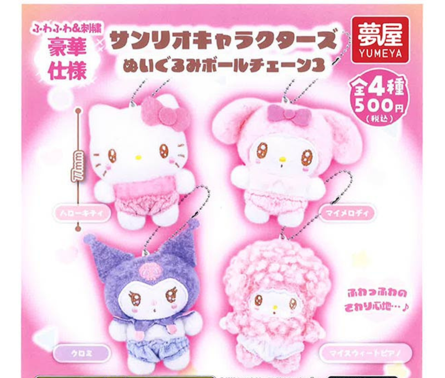 【1月予約】サンリオキャラクターズぬいぐるみボールチェーン3［全4種セット］
