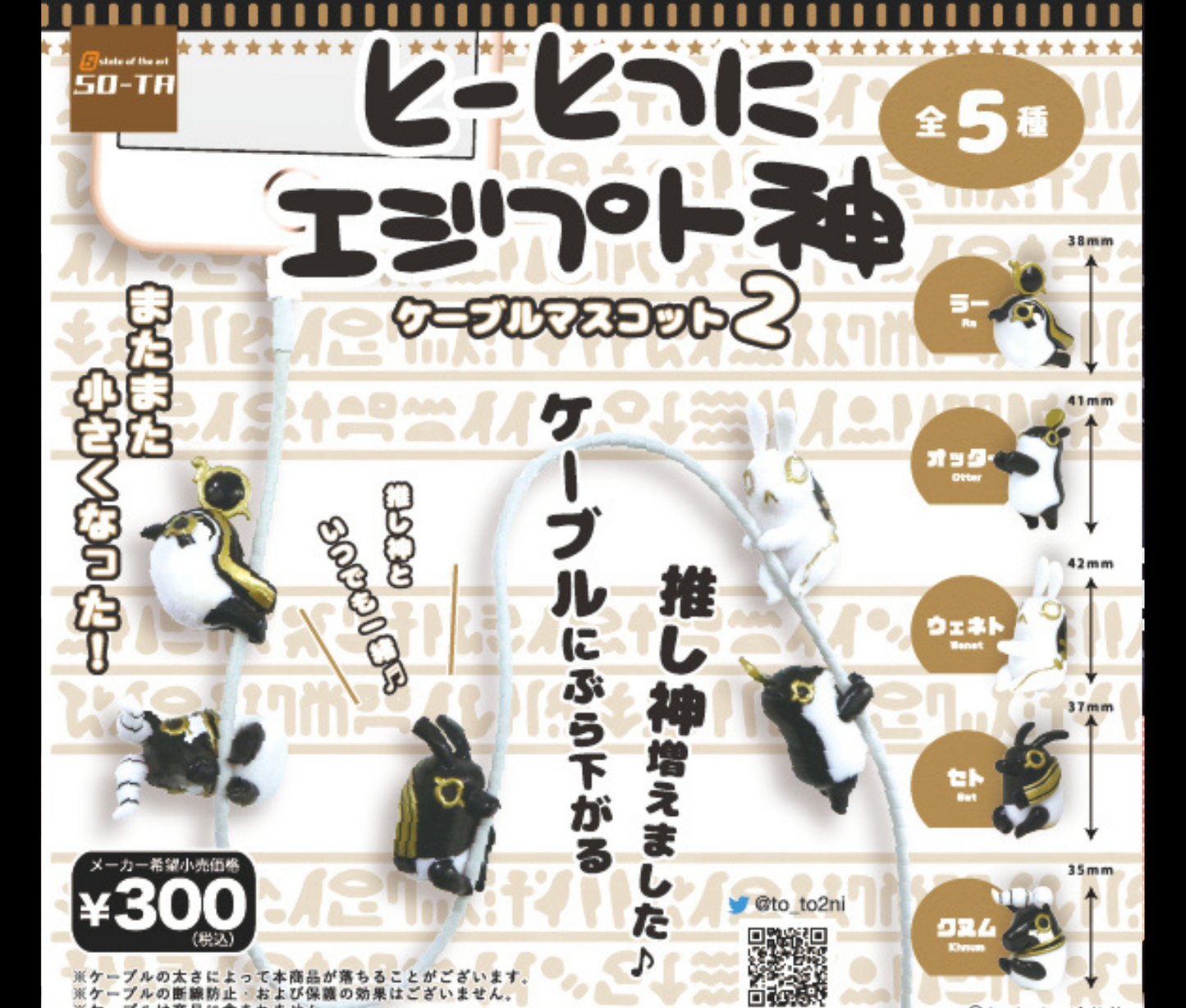 とーとつにエジプト神 ケーブルマスコット2 [全5種セット]