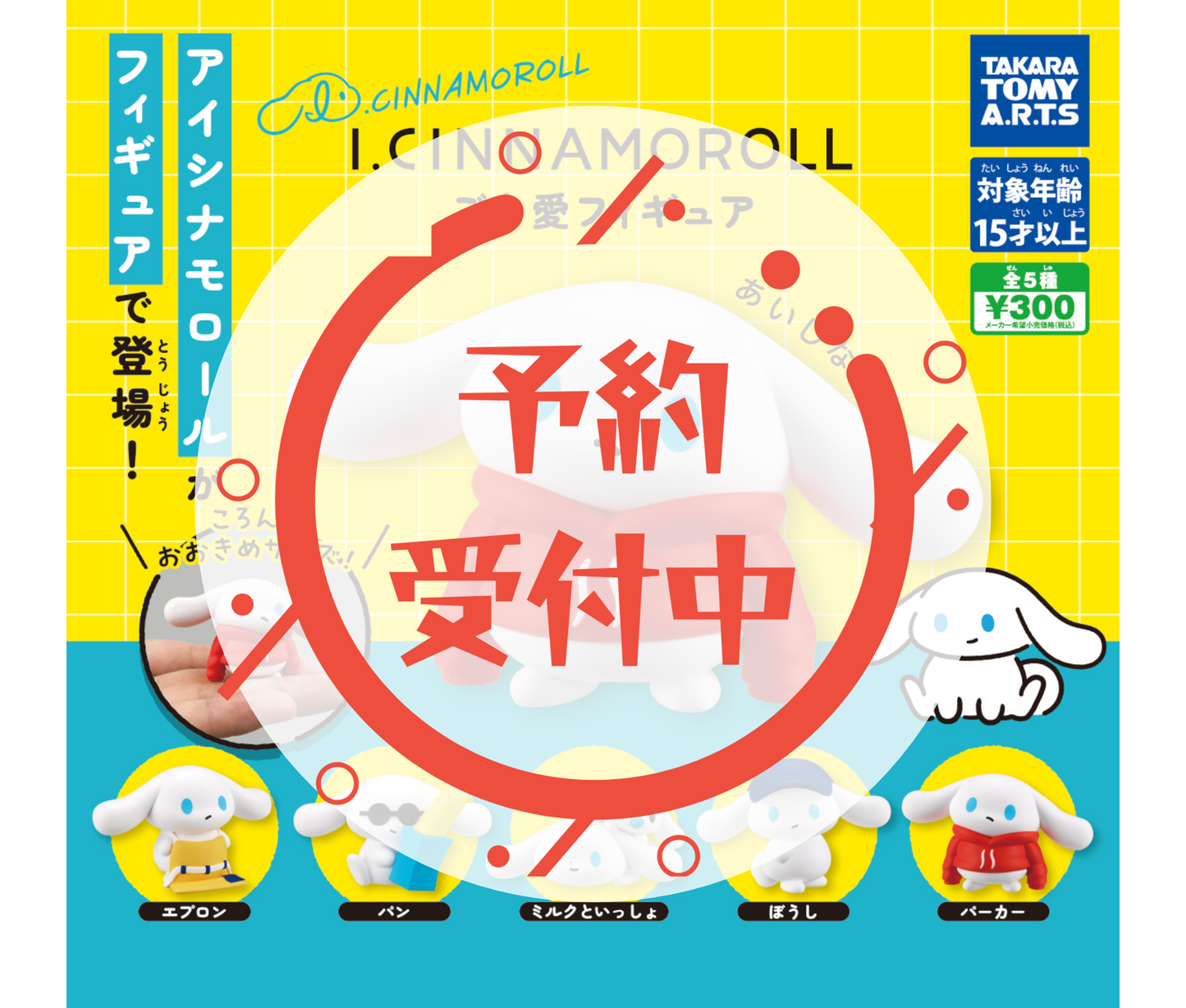 【2月予約】《再販》I.CINNAMOROLL ご自愛フィギュア［全5種セット］