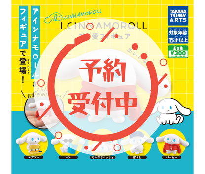 【2月予約】《再販》I.CINNAMOROLL ご自愛フィギュア［全5種セット］