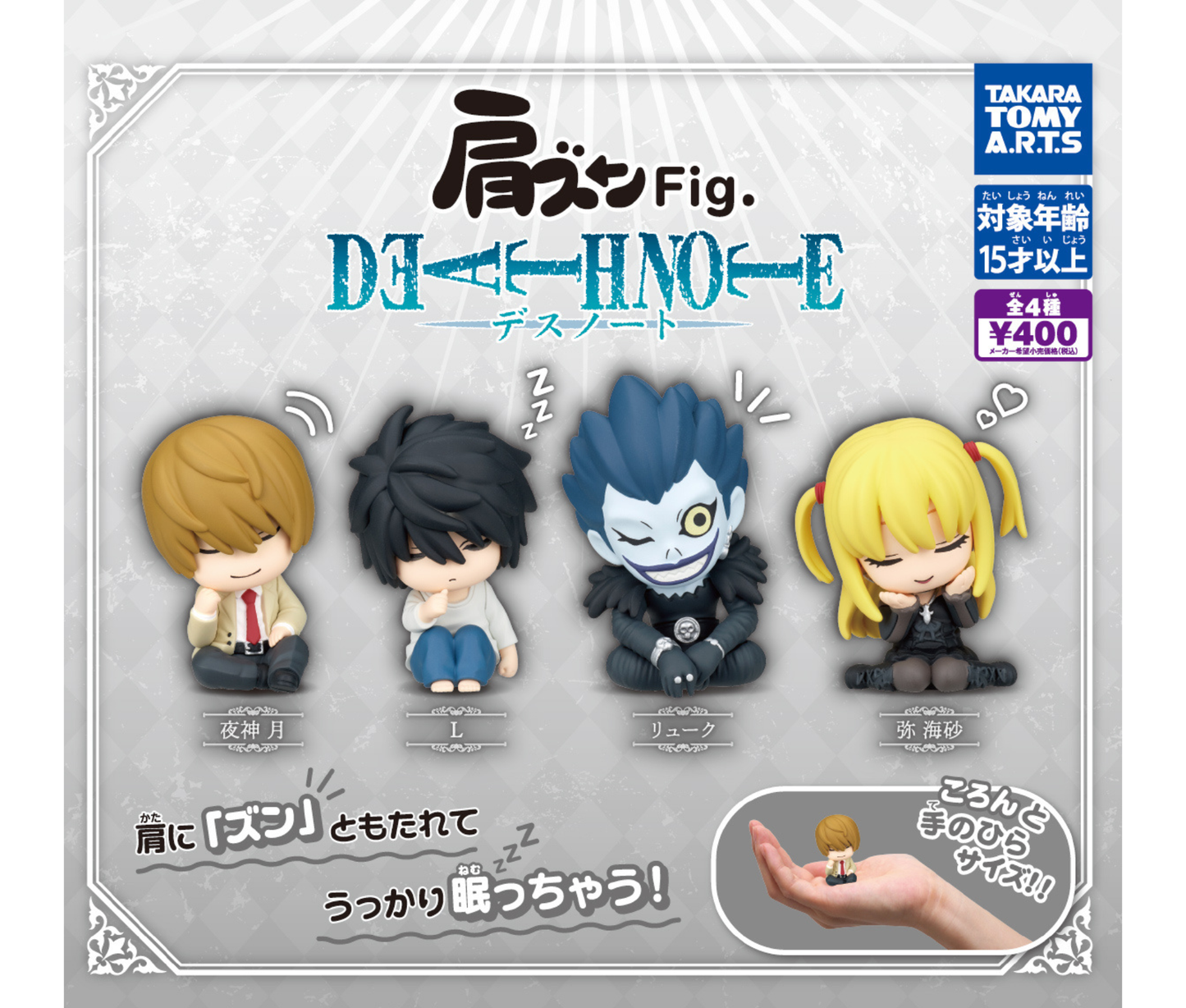 肩ズンFig. DEATH NOTE［全4種セット］