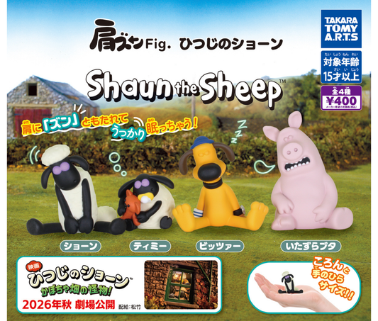 肩ズンFig．ひつじのショーン［全4種セット］