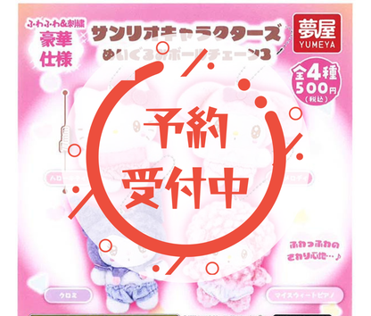 【1月予約】サンリオキャラクターズぬいぐるみボールチェーン3［全4種セット］