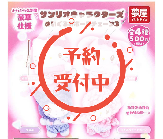 【1月予約】サンリオキャラクターズぬいぐるみボールチェーン3［全4種セット］
