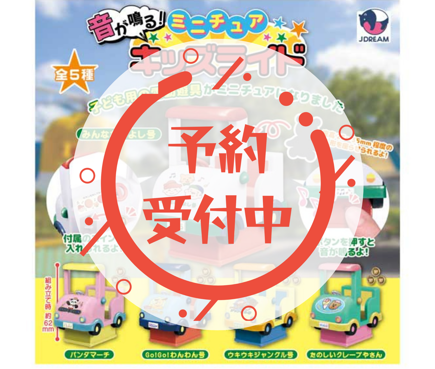 【10月予約】音が鳴る！ミニチュアキッズライド［全5種セット］